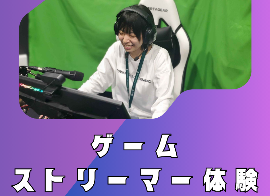 【サマフェス】ゲームストリーマー体験