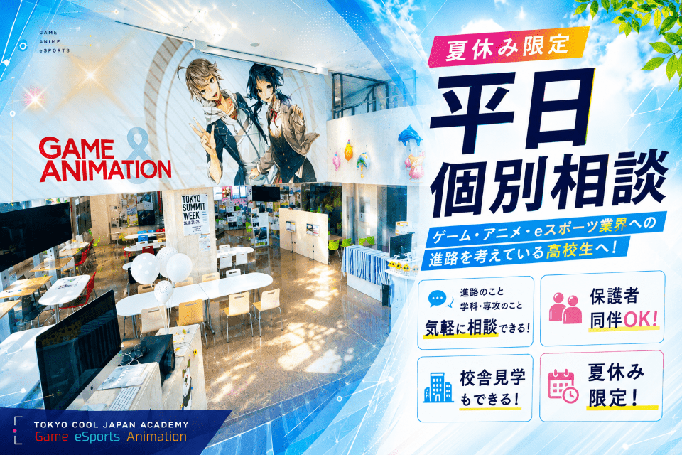 【夏休み限定！】平日個別相談