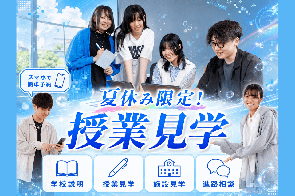 【夏休み限定！】平日授業見学