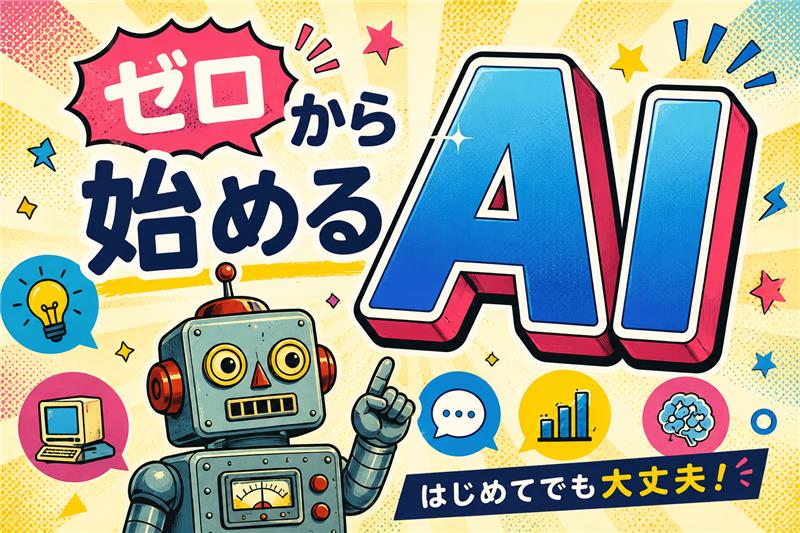 【来校型】AIってこんなにすごい⁉ AI活用体験