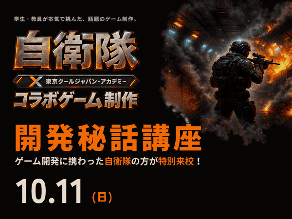 【限定！】自衛隊コラボゲーム『NOOB EDUCATION』開発秘話講座