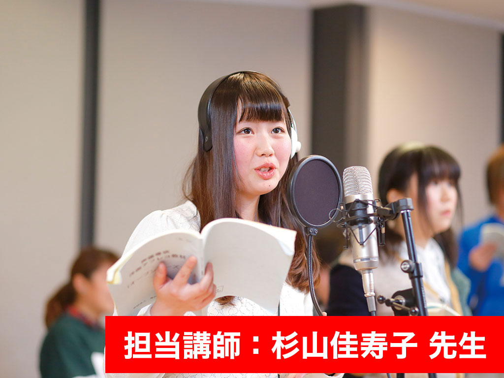 本気で声優目指すなら!プロから直接指導!!アフレコレッスン!