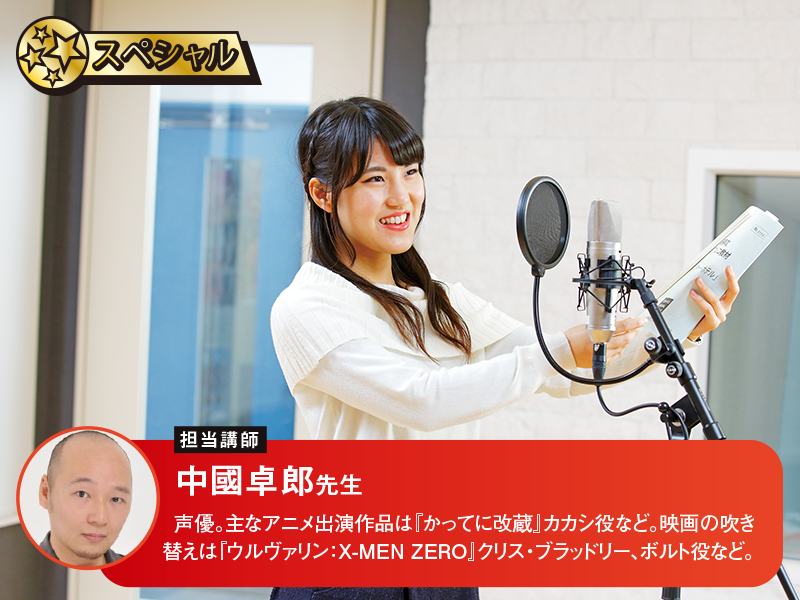 本気で声優目指すなら!プロから直接指導!!アフレコレッスン!【中國先生 】