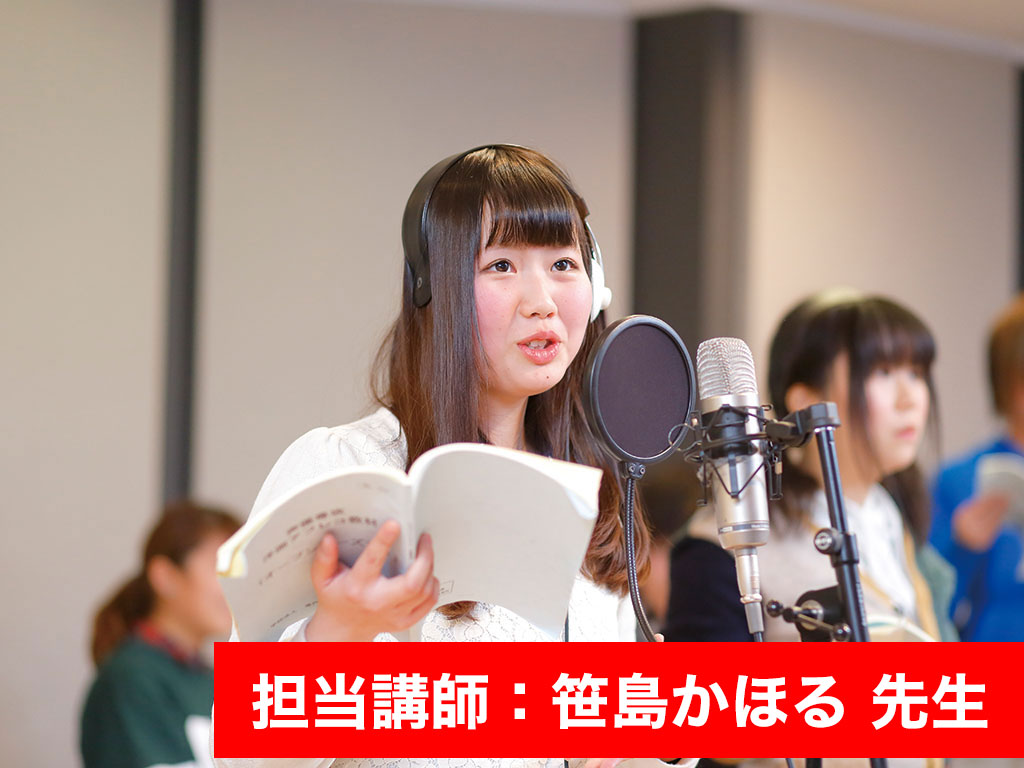 本気で声優目指すなら!プロから直接指導!!アフレコレッスン!