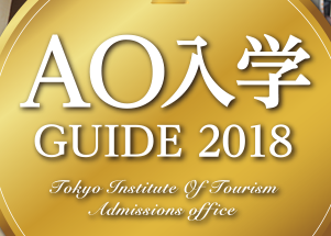AO特待生試験準備講座
