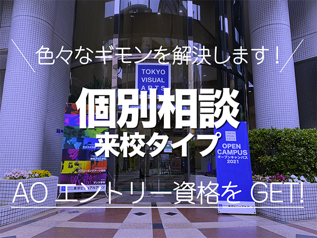 オープンキャンパス 東京ビジュアルアーツ 声優 写真 音楽 夢を実現する専門学校 知りたいことがじっくり聞ける あなただけの個別相談 オープンキャンパス 東京ビジュアルアーツ 声優 写真 音楽 夢を実現する専門学校 知りたいことがじっくり聞ける あなただけの個別相談