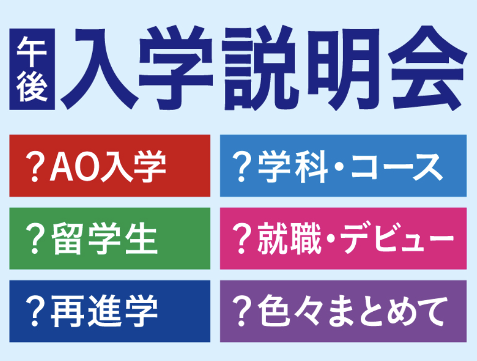 学科説明会