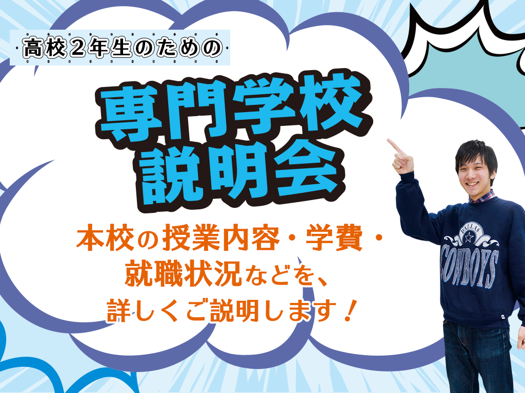 専門学校説明会