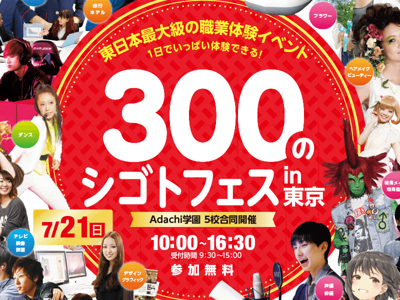 300のシゴトフェス
