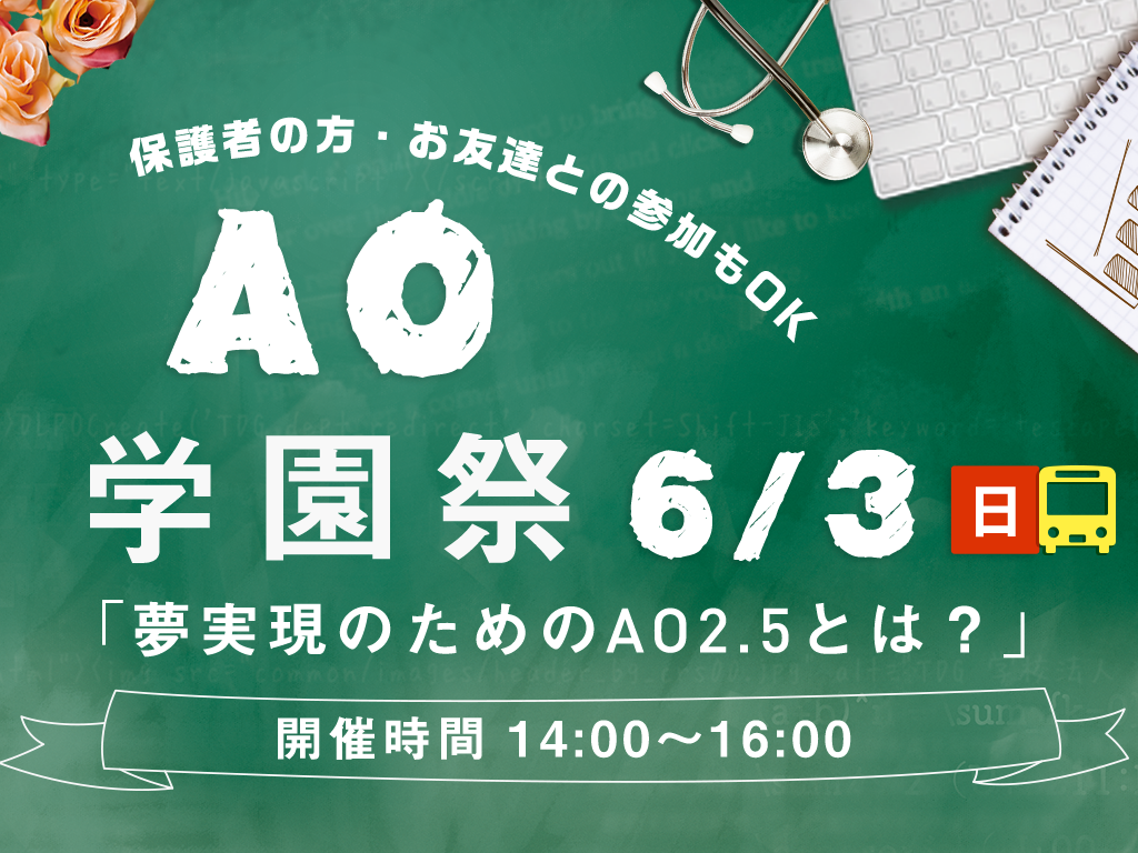 AO学園祭「夢実現のためのAO2.5とは?」