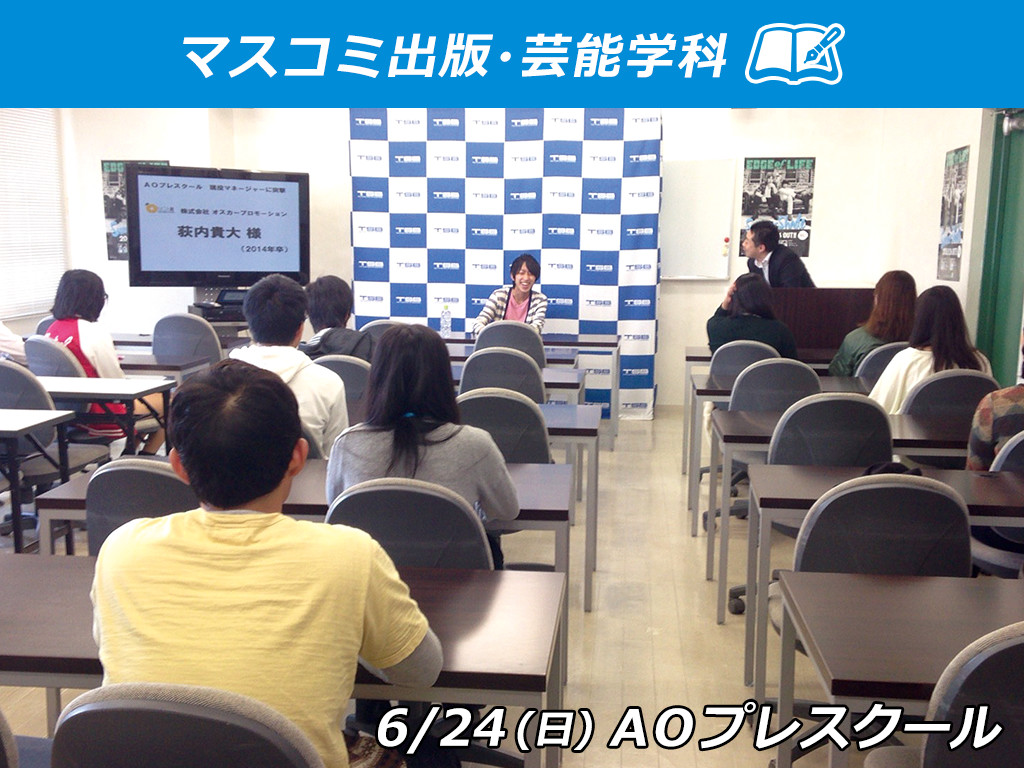 【AOプレスクール】マスコミの仕事を解説