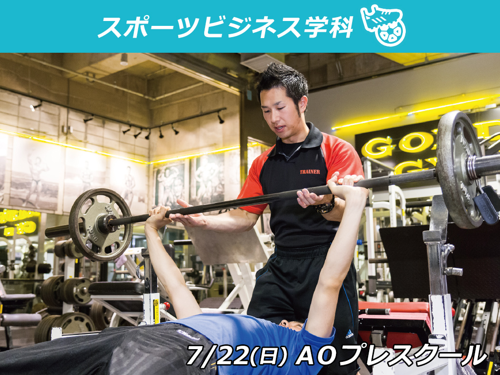【AOプレスクール】グレーテストブランド 「GOLD’S GYM」について