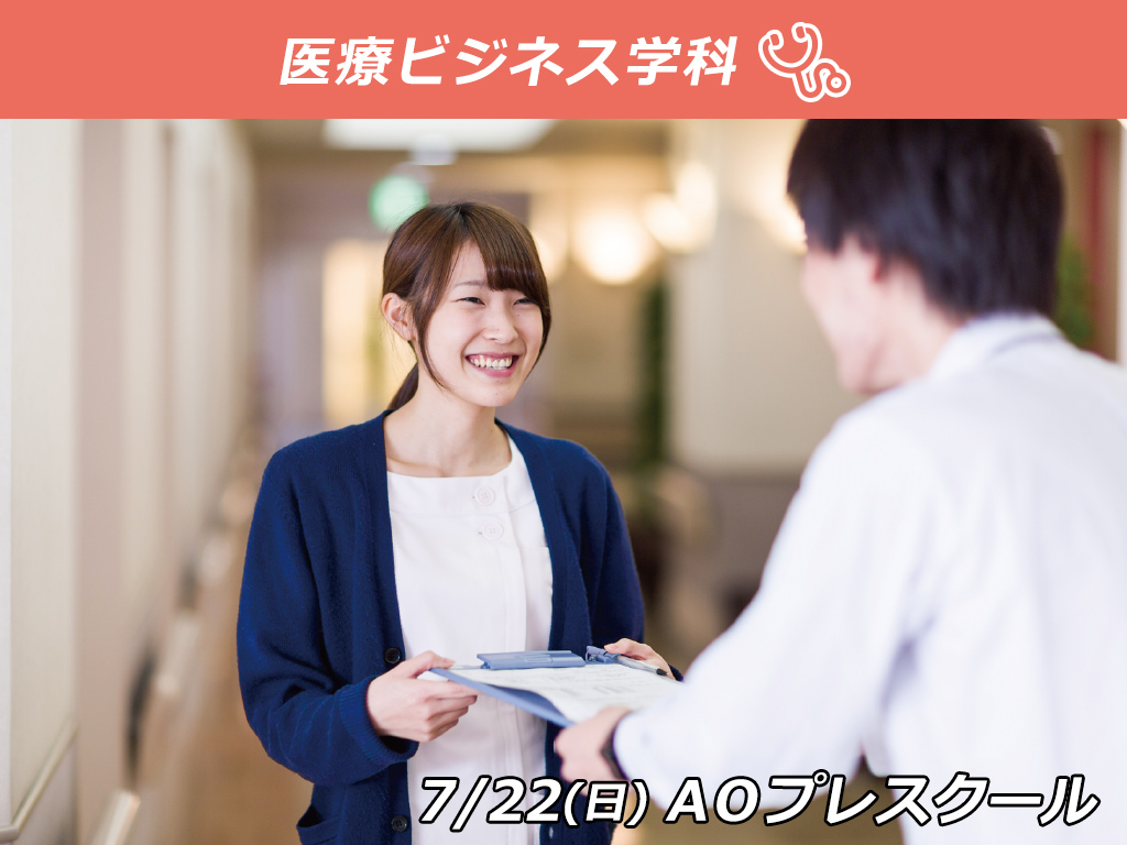 【AOプレスクール】医療機関について知ろう! (準備編)