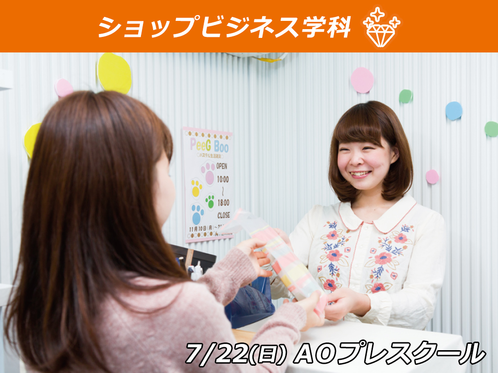 【AOプレスクール】販売員のお仕事イロイロ (ホスピタリティ編)