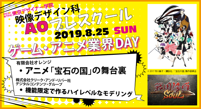 【AOプレスクール】ゲーム・アニメ業界Day