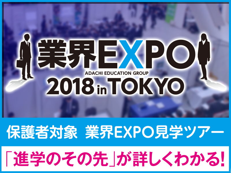 業界EXPO2018 in TOKYO〜保護者対象業界EXPO見学ツアー