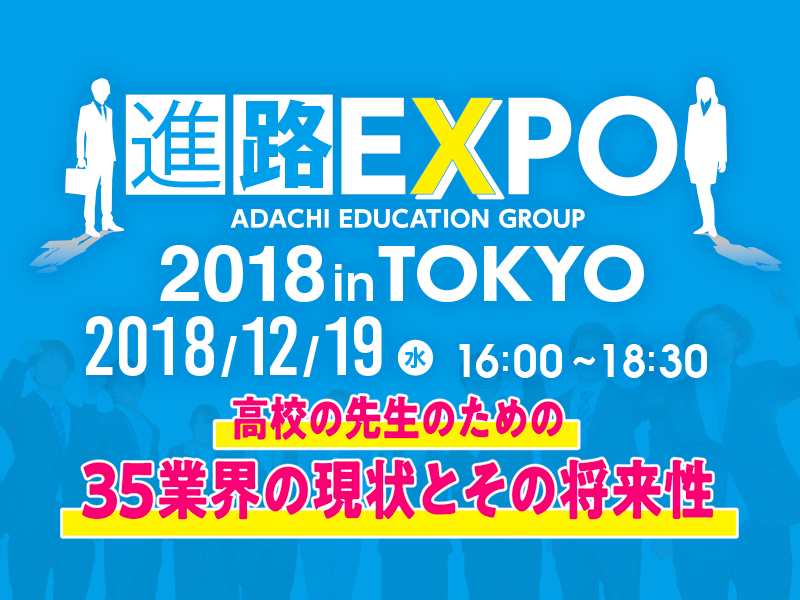 進路EXPO2018 in TOKYO〜先生向けご参加イベント