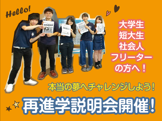 【PM】再進学説明会