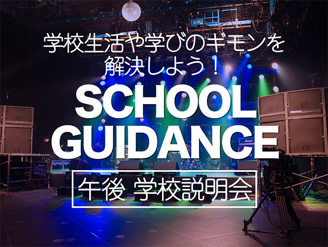 学校説明会(午後の部)