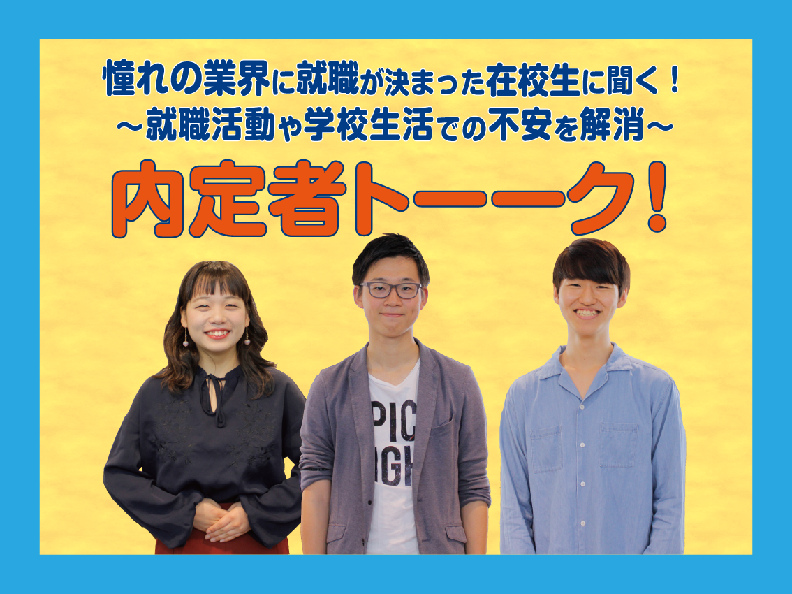 憧れの業界に就職が決まった在校生大集合!内定者トーーク!!