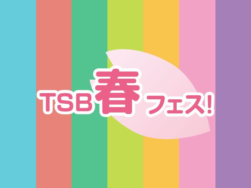 キミと一緒に考える進路決定イベント「TSB春フェス」