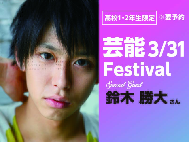 芸能FES