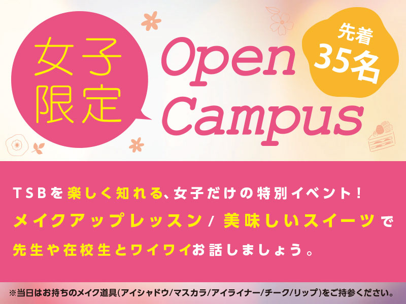 女子限定オープンキャンパス