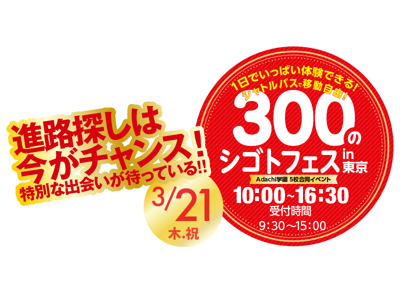 300のシゴトフェスin東京