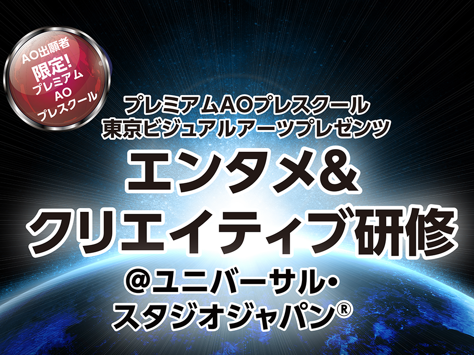 プレスクール@ユニバーサルスタジオジャパン
