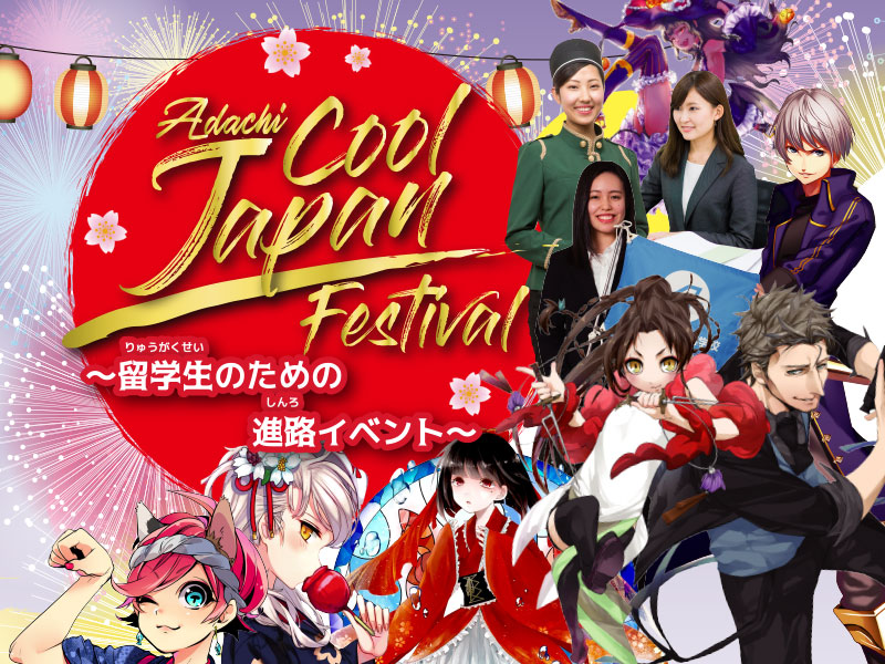 Adachi Cool Japan Festival 2019
