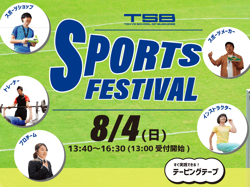 スポーツフェスティバル
