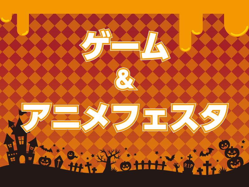 ゲーム&アニメフェスタ