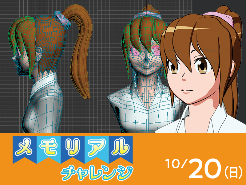 手描きのような3Dキャラクターをつくろう!
