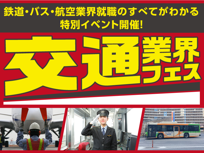 交通業界フェス