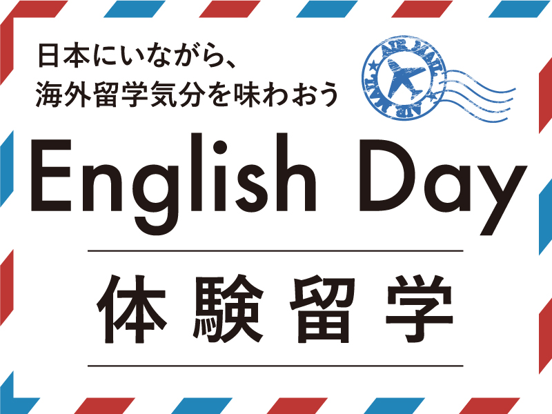 English Day〜体験留学〜