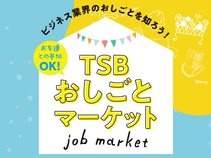 おしごとマーケット(午後の部)