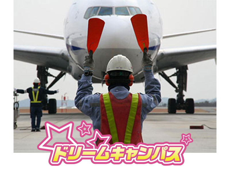 成田空港大研究 国際線のハンドリングを 見学しよう!