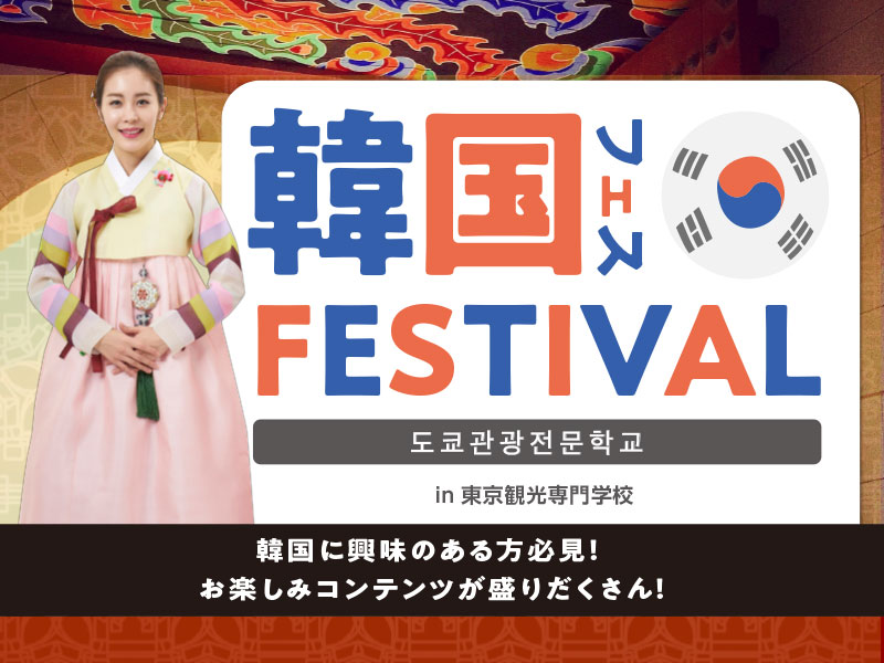 韓国フェス