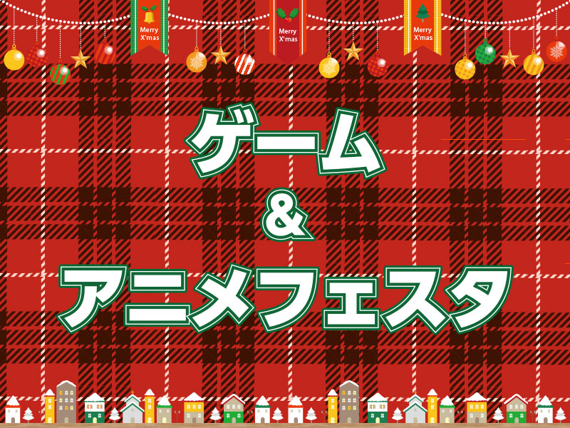 ゲーム&アニメフェスタ