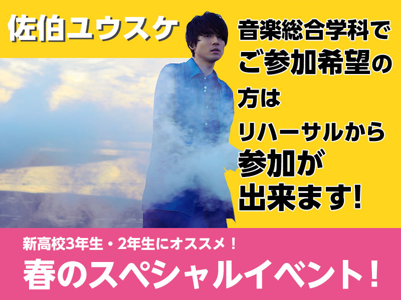 【春のスペシャルイベント】佐伯ユウスケ