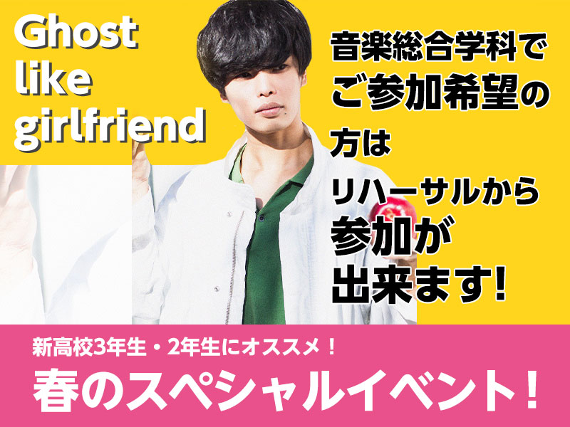 【春のスペシャルイベント】Ghost like girlfriend