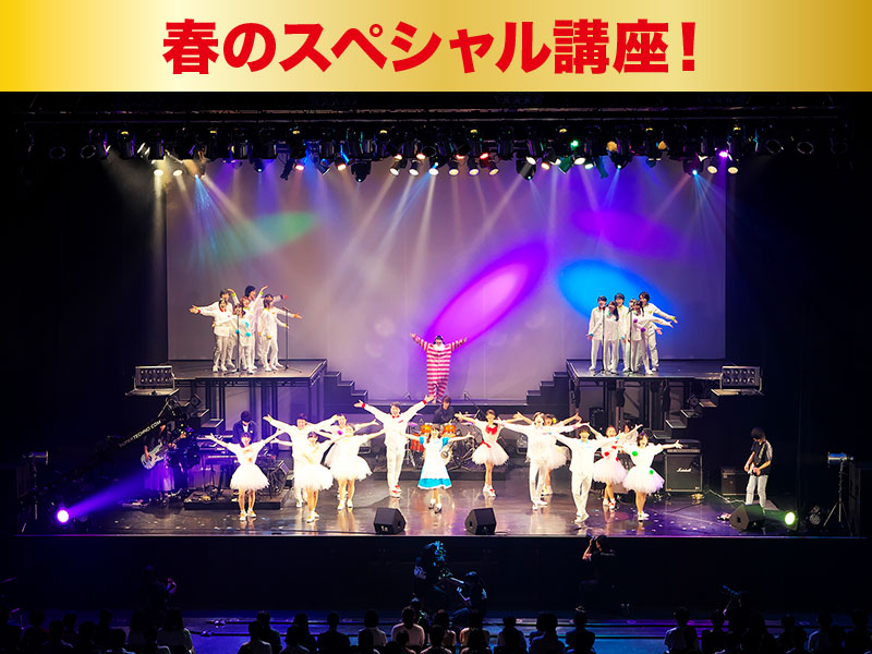 【春のスペシャルイベント】アーティストとのスペシャルコラボ!業界の仕事を体感しよう!