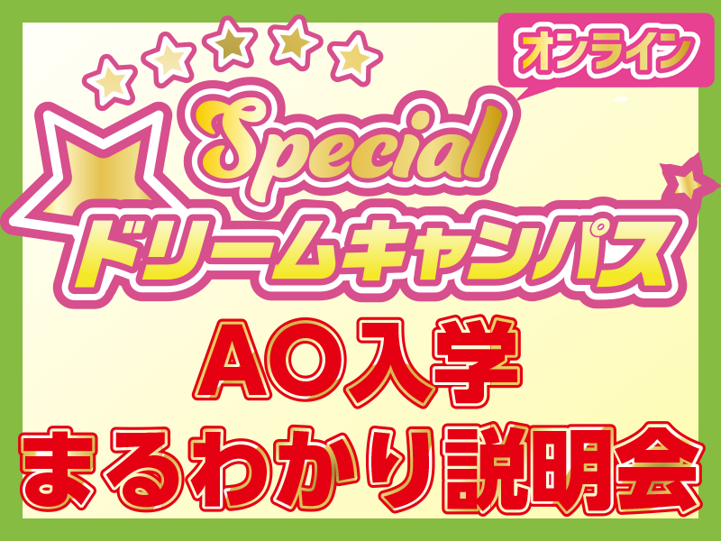 ドリームキャンパス AO入学まるわかり説明会
