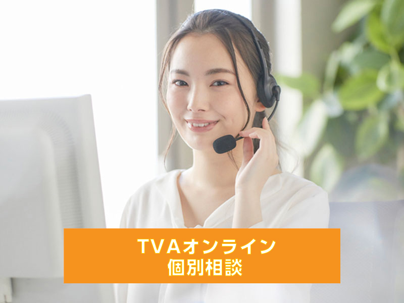 【TVA】オンライン 個別相談会 !
