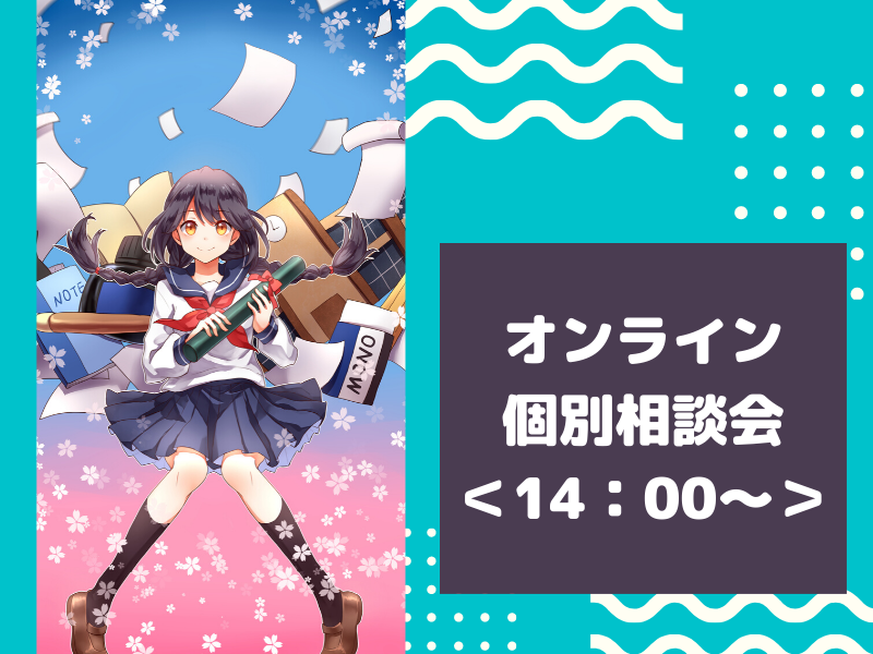 オンライン説明会(15時~)