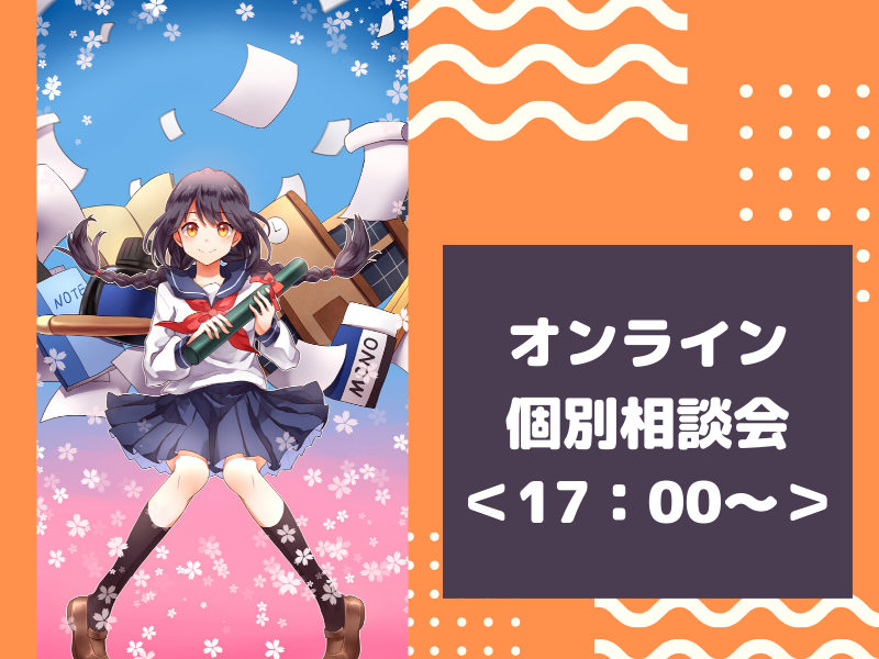 オンライン説明会(17時~)
