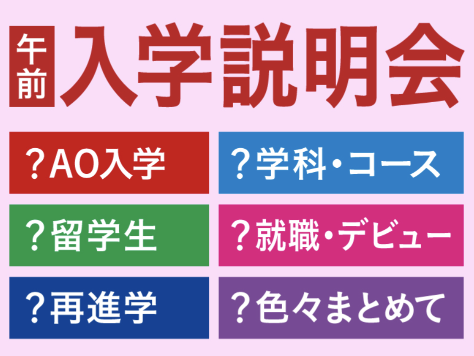 学校説明会(個別相談)