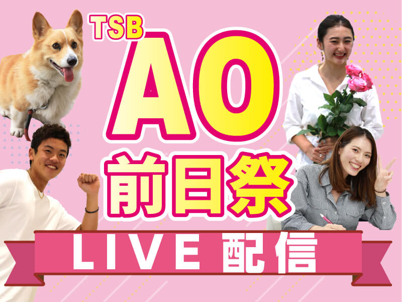【LIVE配信】AO前日祭『AOプレスクール 開校式』