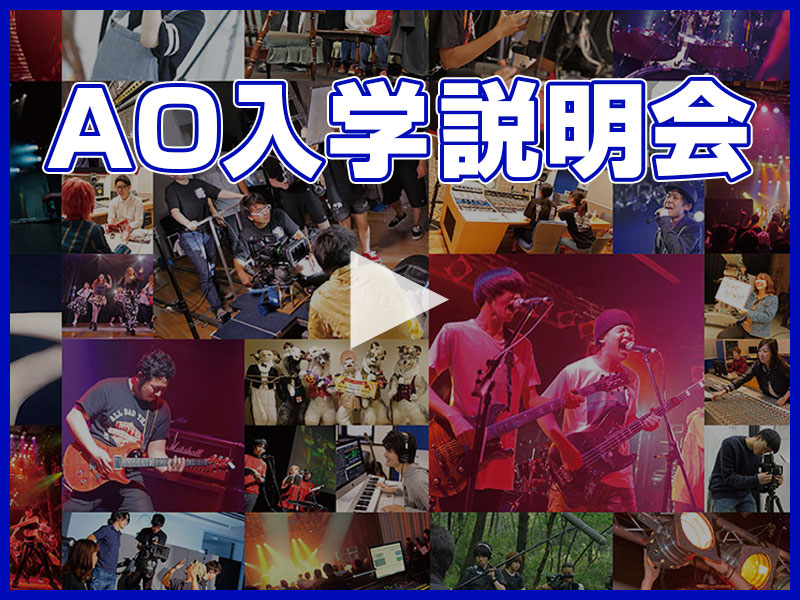 ☆オンラインAO入学説明(個別相談)☆