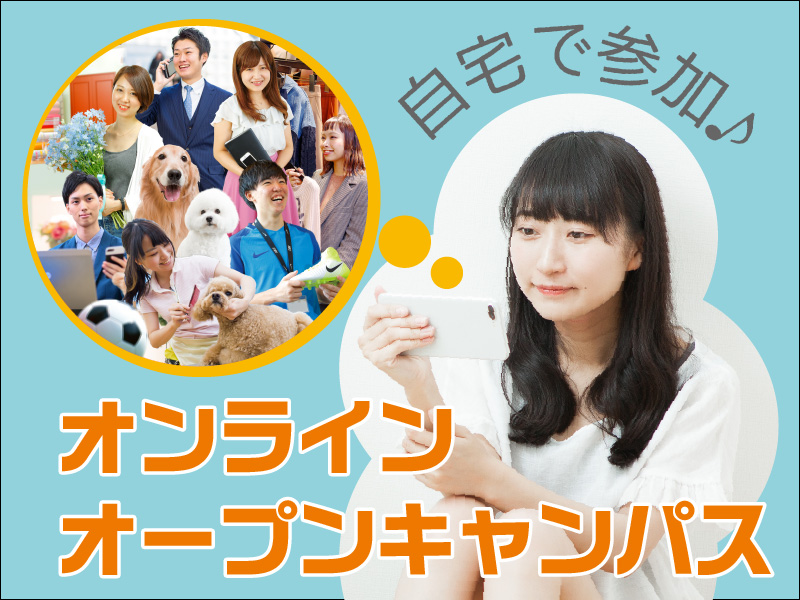 オンラインオープンキャンパス